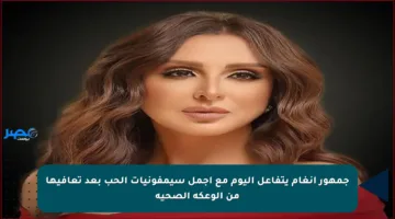 جمهور أنغام يتفاعل اليوم مع أجمل سيمفونيات الحب بعد تعافيها من الوعكة الصحية